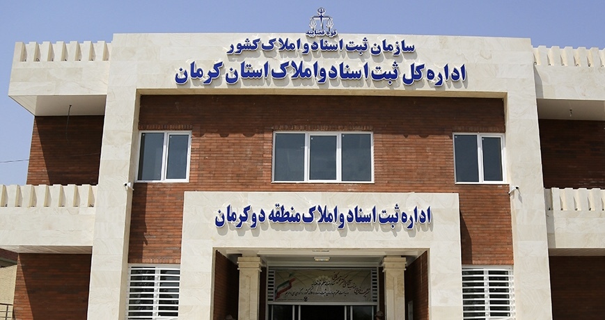 مدیر کل ثبت اسناد کرمان: ۸۵۰ هزار ملک سند ندارند