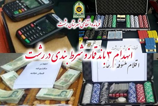 انهدام ۳ باند قمار و شرط‌بندی و دستگیری ۳۶ نفر قمارباز در رشت