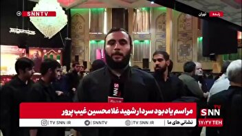 گزارش امیرعلی فتحی خبرنگار SNNTV از  مراسم یادبود سردار شهید غلامحسین غیب پرور با حضور مسئولان لشکری و کشوری