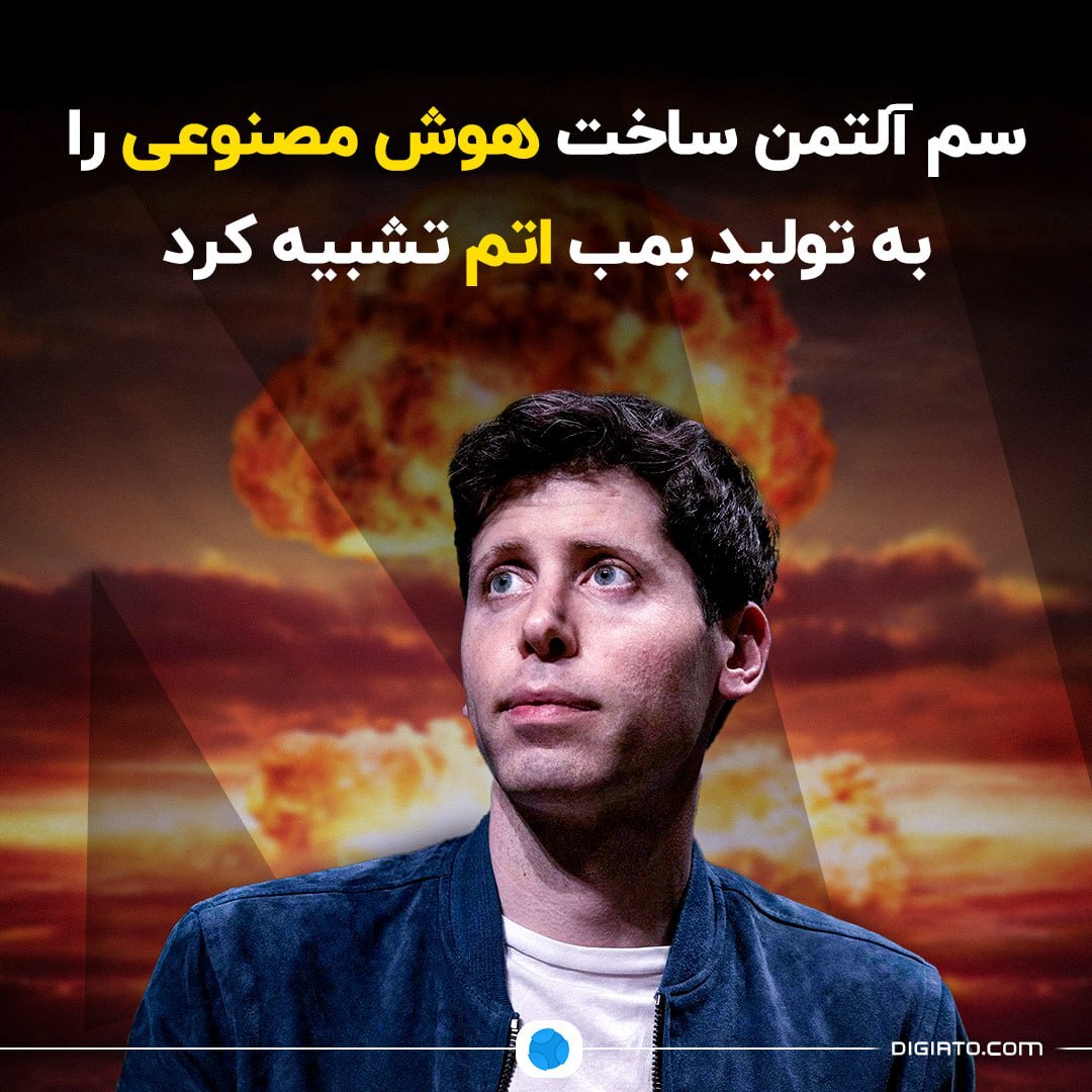 تشابهات فناوری بمب اتم و هوش مصنوعی از نظر مدیرعامل OpenAI