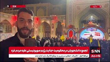 دانشجویان مظلومیت مردم غزه را فریاد زدند