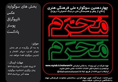 مهلت ارسال آثار به چهاردهمین سوگواره «مَحرمِ مُحَرم» تمدید شد