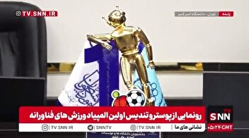 رونمایی از پوستر و تندیس اولین المپیاد ورزش‌های فناورانه با حضور معاون وزیر علوم