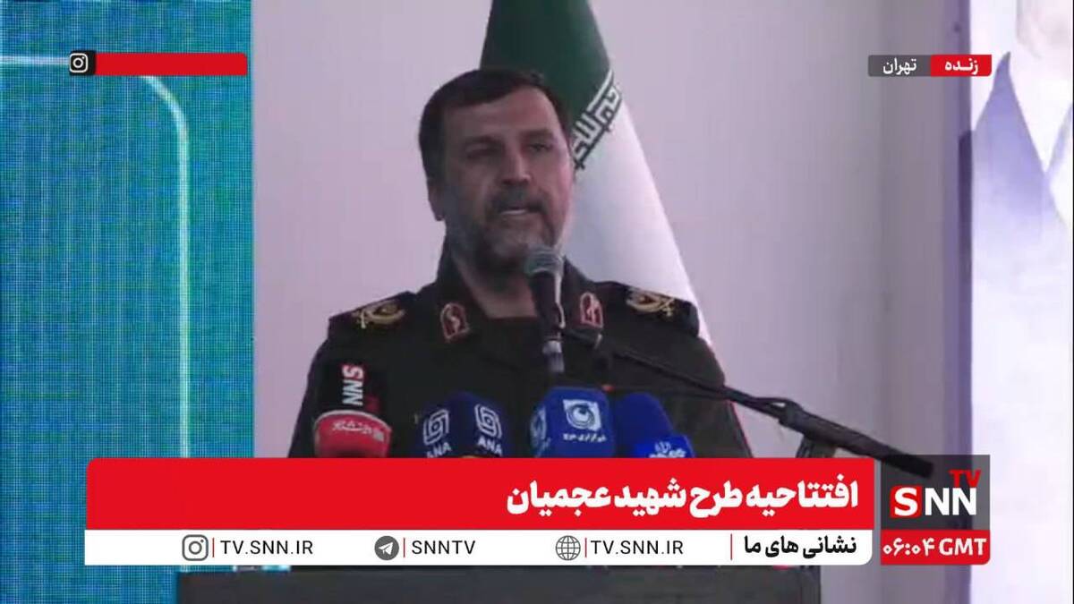 پخش زنده افتتاحیه طرح شهید عجمیان