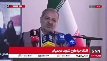 آغاز اجرای طرح شهید عجمیان در مدارس کشور با فرمان وزیر آموزش و پرورش