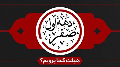 دهه اول صفر هیئت کجا برویم؟