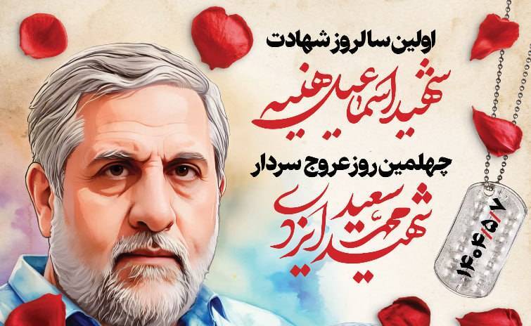 برگزاری همزمان سالگرد شهادت اسماعیل هنیئه و چهلمین روز عروج حاج رمضان در تهران