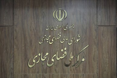 سند برنامه جامع ترویج و ارتقای سواد فضای مجازی تصویب شد