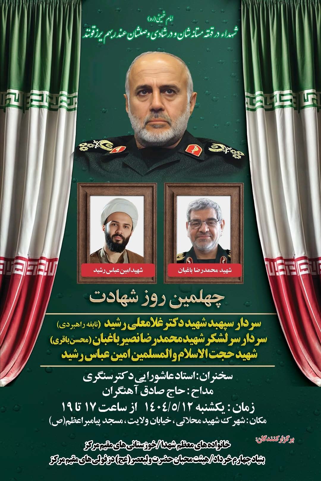 مراسم چهلمین روز شهادت سردار سپهبد شهید دکتر غلامعلی رشید برگزار می&zwnj;شود