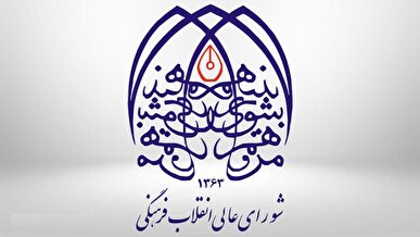 لبیک شورای عالی انقلاب فرهنگی به پیام راهبردی رهبر معظم انقلاب در هفت محور کلیدی