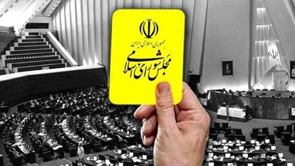 وزیر ارشاد از مجلس کارت زرد دریافت کرد + فیلم