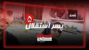 منطقه مسکونی | پسر استقلال