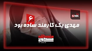 منطقه مسکونی | مهدی یک کارمند ساده بود