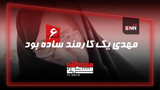 منطقه مسکونی | مهدی یک کارمند ساده بود