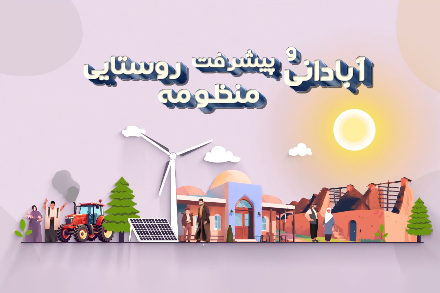 طرح منظومه‌های روستایی در استان کرمان وارد فاز نهایی شد