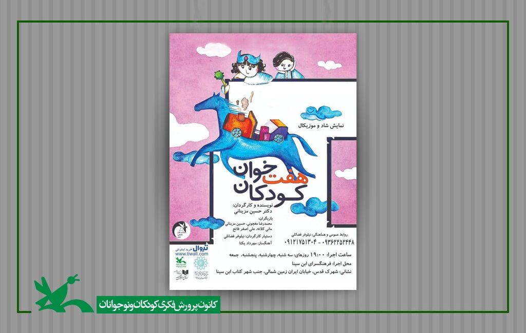 نمایش «هفتخوان کودکان» در فرهنگسرای ابنسینا اجرا میشود