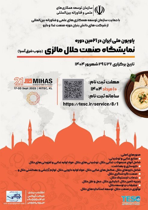 حضور دانش&zwnj;بنیان&zwnj;های ایرانی در نمایشگاه صنعت حلال مالزی