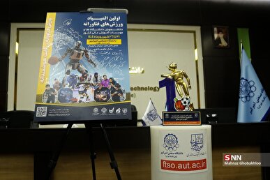 هزار دانشجو در اولین المپیاد ورزش‌های فناورانه شرکت خواهند کرد + فیلم