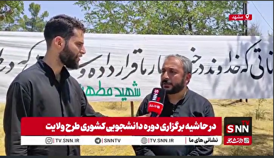حضور بیش از ۸۰۰ دانشجو در طرح ولایت/ ترویج گفتمان آزاداندیشی، انتظاری است که از دانشجویان حاضر طرح ولایت می‌رود+ فیلم