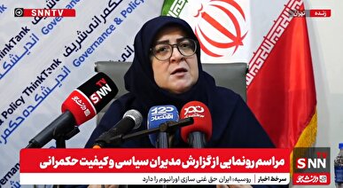 رونمایی از گزارش مدیران سیاسی و کیفیت حکمرانی + فیلم