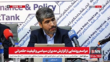 پخش زنده مراسم رونمایی از گزارش مدیران سیاسی و کیفیت حکمرانی