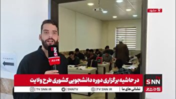 گزارش خبرنگار SNNTV از برگزاری دوره کشوری طرح ولایت دانشجویی