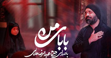 رضا هلالی «بابای من» را برای شهادت حضرت رقیه خواند + فیلم