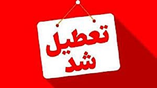 تعطیلی ادارات و مدارس چهارشنبه ۸ مرداد در کهگیلویه و بویراحمد