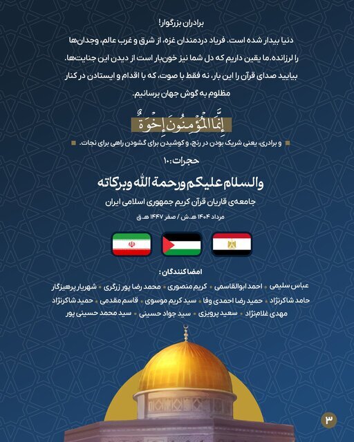 پیام قاریان ایرانی به جامعه قرآنی مصر: امروز وقت ایستادن در کنار مردم فلسطین است