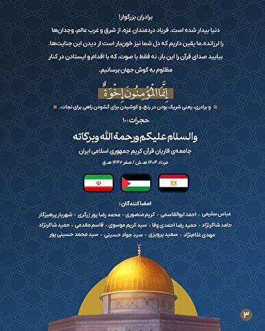 پیام قاریان ایرانی به جامعه قرآنی مصر: امروز وقت ایستادن در کنار مردم فلسطین است