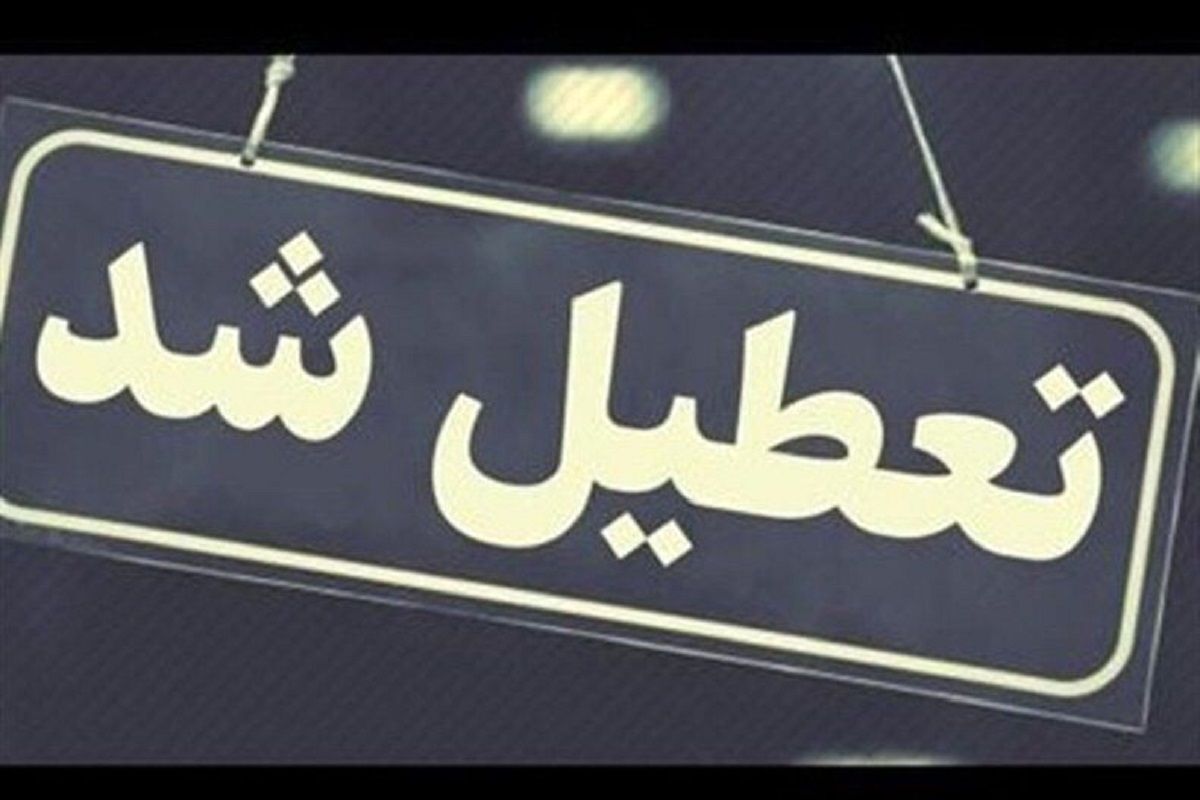 تعطیلی فردا ؛ این استانها چهارشنبه تعطیل هستند