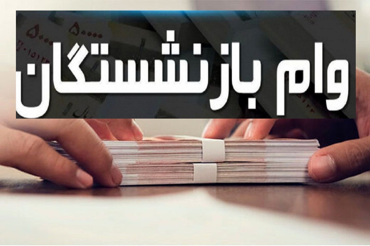 مرحله دوم وام ضروری بازنشستگان کشوری پرداخت شد