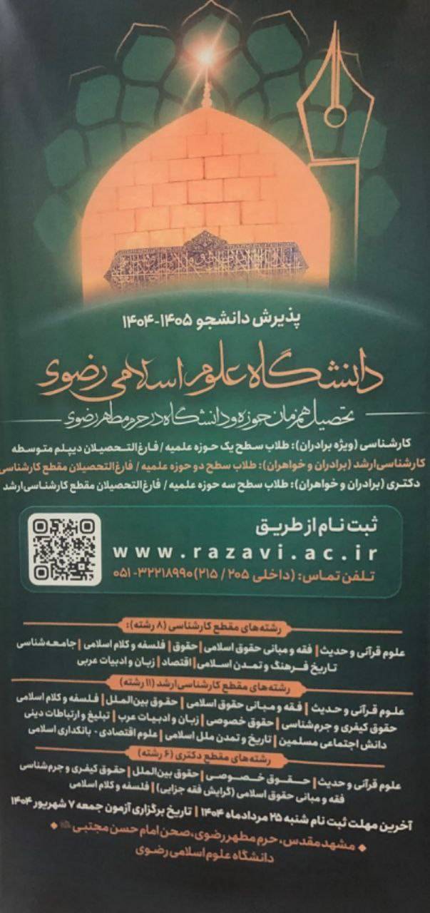 فراخوان پذیرش دانشجو در دانشگاه علوم اسلامی رضوی فراخوان پذیرش دانشجو در دانشگاه علوم اسلامی رضوی