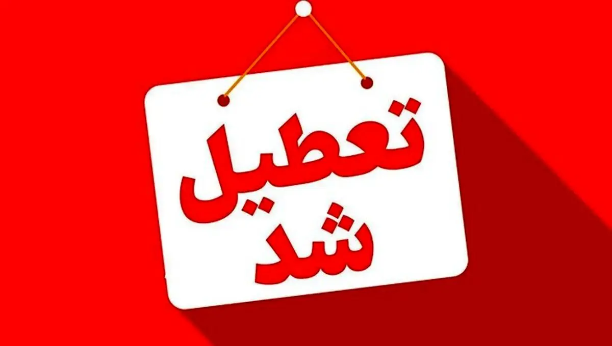 ادارات البرز چهارشنبه هشتم مرداد تعطیل شد