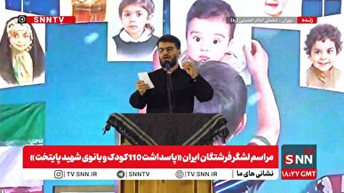 پخش زنده مراسم لشگر فرشتگان ایران «پاسداشت ۱۱۰ کودک و بانوی شهید پایتخت»