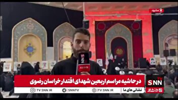 گزارش خبرنگار SNNTV از برگزاری مراسم اربعین 29 شهید اقتدار خراسان رضوی در حسینیه علی اکبری های نوغان مشهد مقدس
