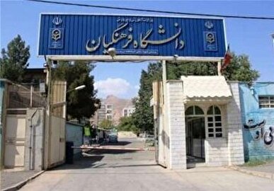 ۹ گروه از دانش‌آموزان بدون کنکور به دانشگاه فرهنگیان می‌روند/ جزئیات