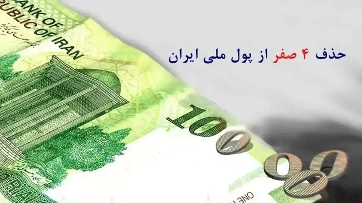 حذف ۴ صفر از پول ملی به زودی ؛ تسهیل در مبادلات یا کم ارزشی ریال