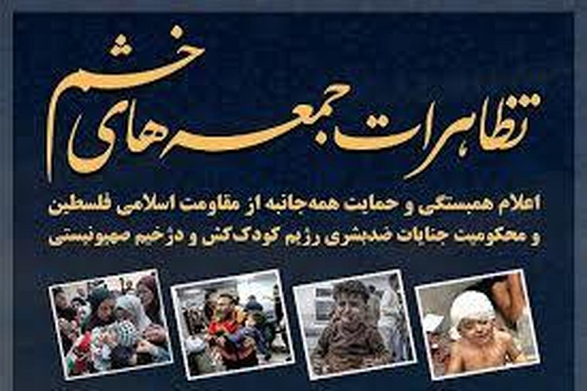 برگزاری «جمعه‌های خشم و نصر» در آذربایجان شرقی، فارس و کرمانشاه
