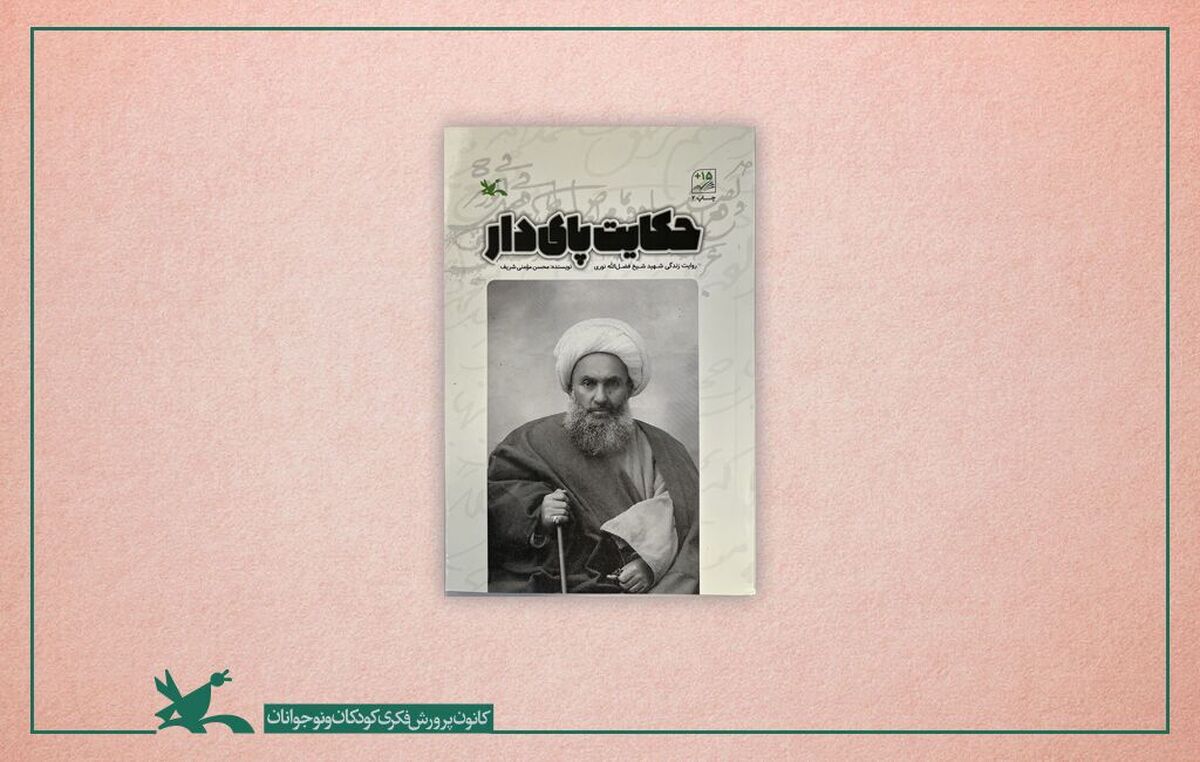 «حکایت پای دار» زندگی شیخ شهید مشروطه را برای نوجوانان روایت میکند