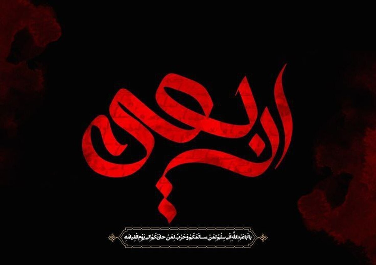 اسرار اربعین