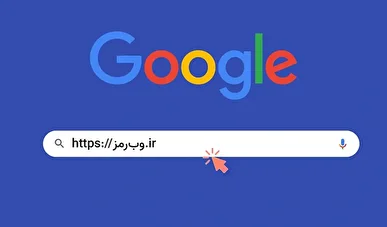 تعداد دامنه‌های فارسی افزایش یافت