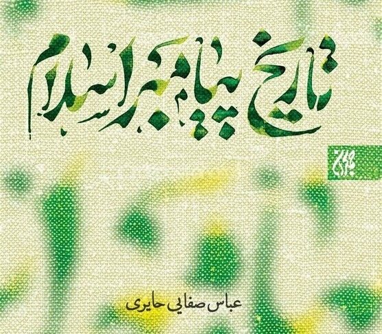 چرا مشرکان نتوانستند اسلام را از صحنه تمدنی حذف کنند؟