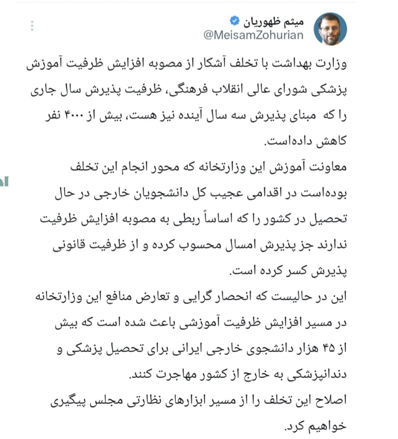 تخلف وزارت بهداشت در ظرفیت پذیرش دانشجویان پزشکی/ اصلاح این تخلف را از مسیر ابزار&zwnj;های نظارتی مجلس پیگیری خواهیم کرد