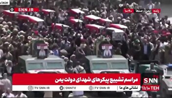 استقرار تابوت‌های حامل پیکر‌های شهدای دولت یمن بر روی خودرو‌ها