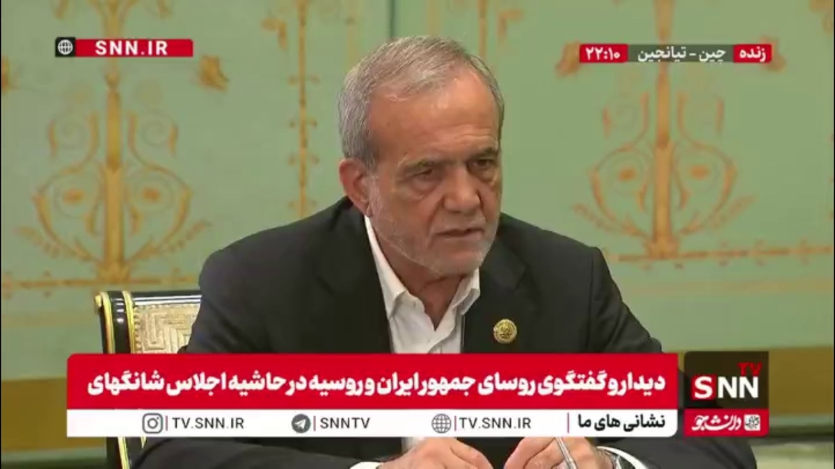 پزشکیان: همانگونه که امروز هم در نشست سران شانگهای گفته شد ما درحال تلاشیم که یک جانبه گرایی را در منطقه از بین ببریم