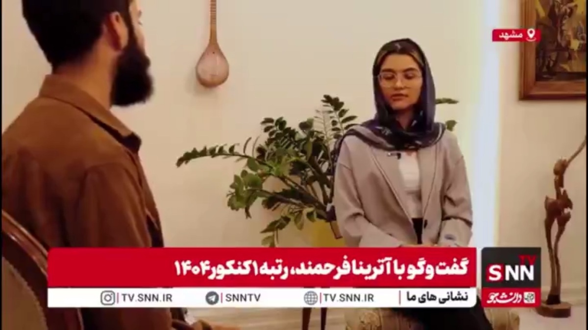 نظر رتبه اول کنکور تجربی درباره کاهش ظرفیت پذیرش پزشکی/ ایام تعطیلات را در خانه ماندم و روزانه ۱۲ تا ۱۴ ساعت مطالعه داشتم