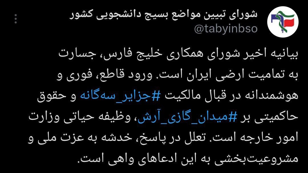 واکنش بسیج دانشجویی به گستاخی حاشیه&zwnj;نشین&zwnj;های خلیج پارسی