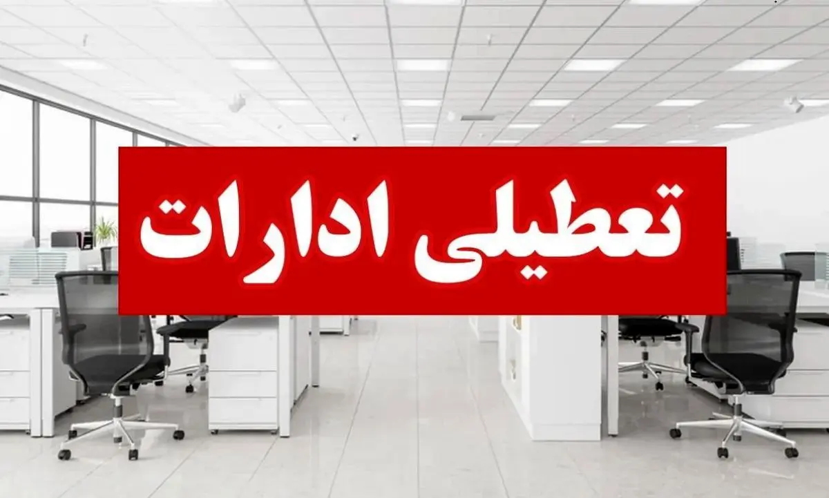 ماجرای اعلام تعطیلی ادارات چهارشنبه ۱۲ شهریور ۱۴۰۴ چه بود؟