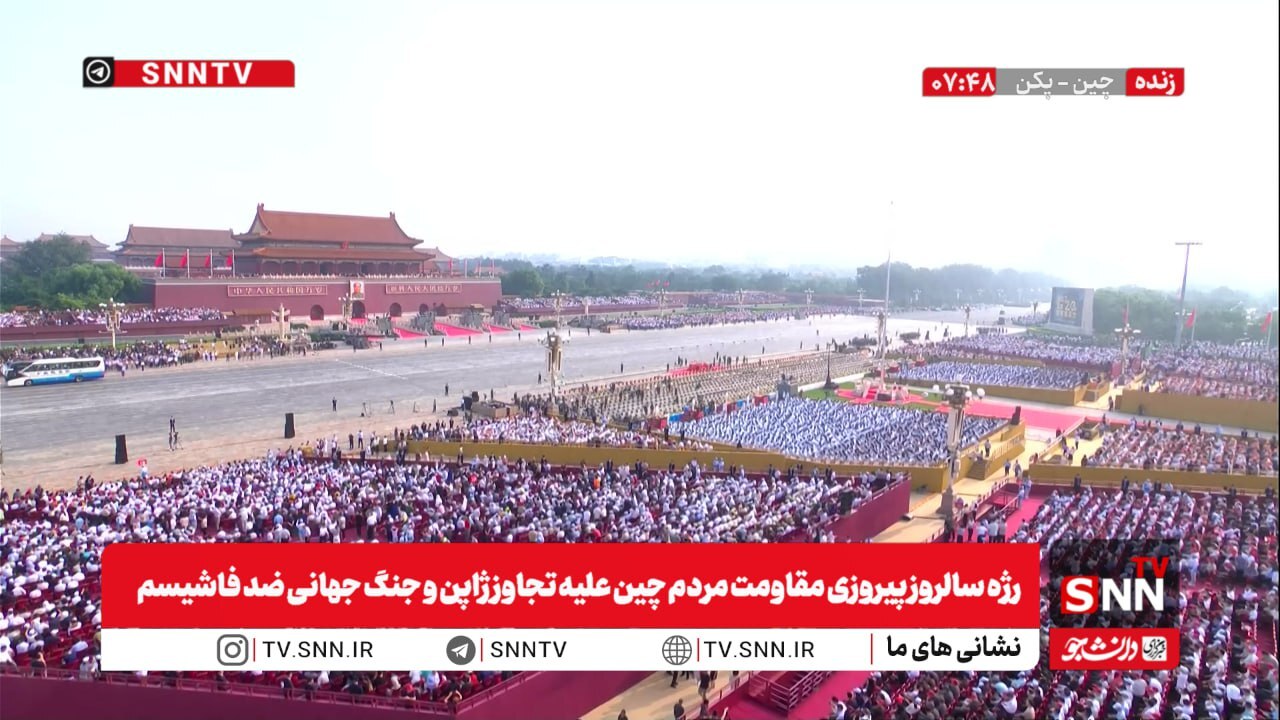 رژه سالروز پیروزی مقاومت مردم چین علیه تجاوز ژاپن و جنگ جهانی ضد فاشیسم + فیلم